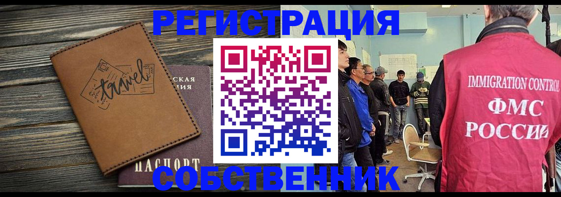 прописка от собственника в Одинцово