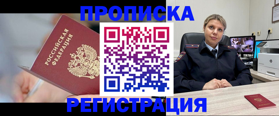 временная прописка в Одинцово