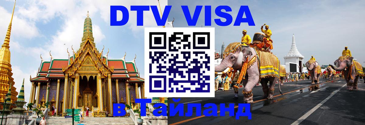 DTV виза Тайланд 