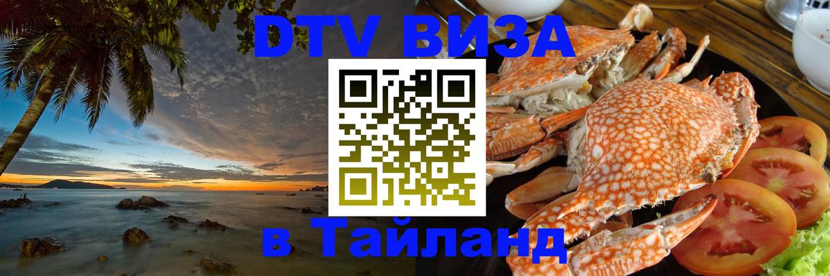 Стоимость и условия DTV визы — оформление в Таиланд под ключ - Одинцово 
