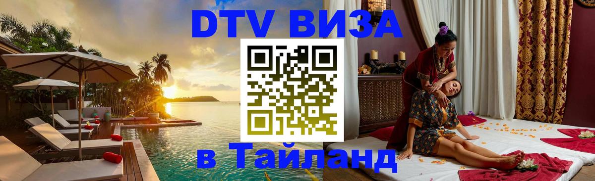 Visa в Таиланд 